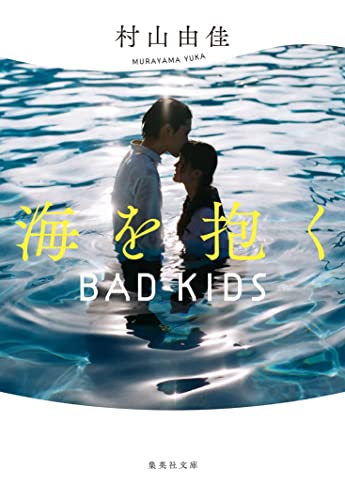 海を抱く BAD KIDS