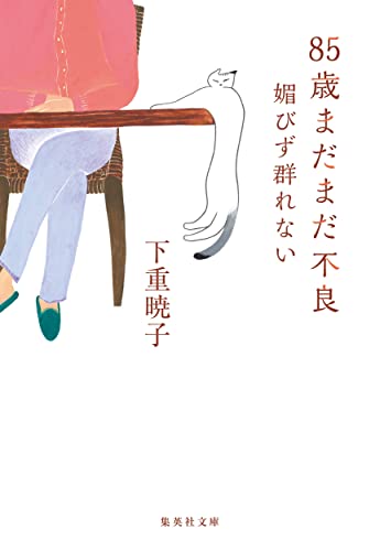 85歳まだまだ不良 媚びず群れない