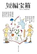 短編宝箱