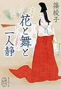 花と舞と 一人静