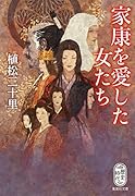 家康を愛した女たち