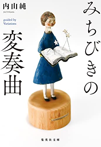 みちびきの変奏曲