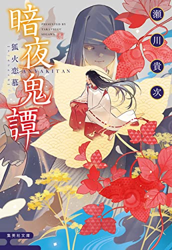 暗夜奇譚 狐火恋慕