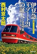 伊豆急「リゾート21」の証人