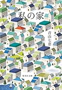 私の家