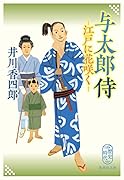 与太郎侍 江戸に花咲く