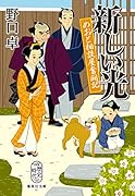 新しい光 めおと相談屋奮闘記