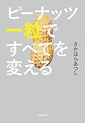 ピーナッツ一粒ですべてを変える