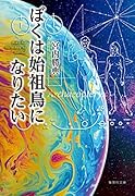 ぼくは始祖鳥になりたい