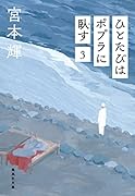 潮音 第四巻｜文藝春秋｜文庫の発売日