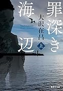 罪深き海辺 上