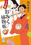 十手笛おみく捕物帳