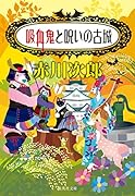 吸血鬼と呪いの古城