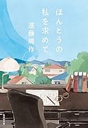ほんとうの私を求めて