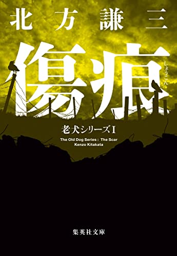 傷痕 老犬シリーズ 1
