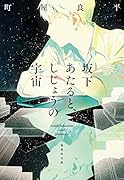 坂下あたると、しじょうの宇宙
