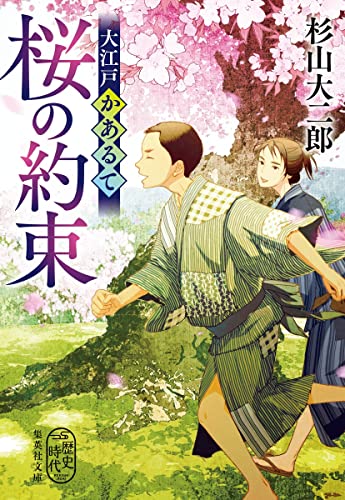 大江戸かあるて 桜の約束
