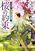 大江戸かあるて 桜の約束