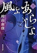 風よ あらしよ 下