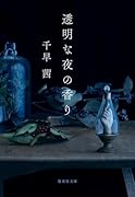 透明な夜の香り