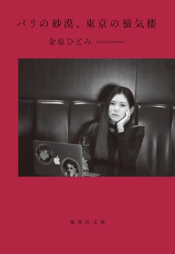 金原ひとみ『パリの砂漠、東京の蜃気楼』表紙