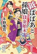 鉞ばばあと孫娘貸金始末