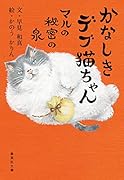 かなしきデブ猫ちゃん マルの秘密の泉