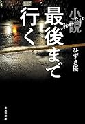 小説 最後まで行く
