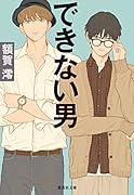 できない男