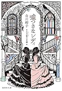 嘘つきなレディ 五月祭の求婚