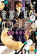 帝都妖怪ロマンチカ 〜犬神が甘噛み〜