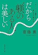 一日一ページ読めば、生き方が変わる だから“躾のある人”は美しい