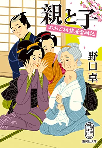 親と子 めおと相談屋奮闘記