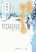 北のおくりもの 北海道アンソロジー