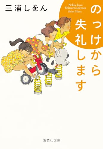 のっけから失礼します