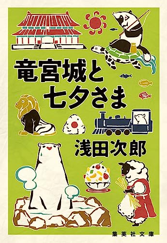 竜宮城と七夕さま
