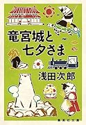 竜宮城と七夕さま