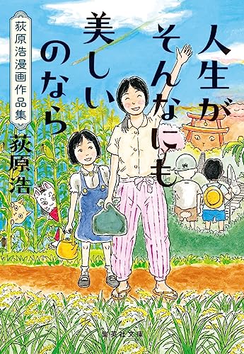 人生がそんなにも美しいのなら 荻原浩漫画作品集