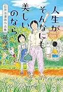人生がそんなにも美しいのなら 荻原浩漫画作品集