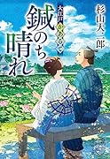 大江戸かあるて 鍼のち晴れ