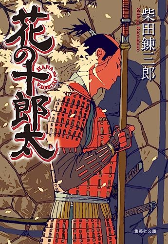 花の十郎太