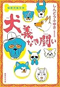極悪児童文学 犬義なき闘い
