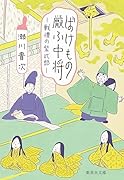ばけもの厭ふ中将 戦慄の紫式部