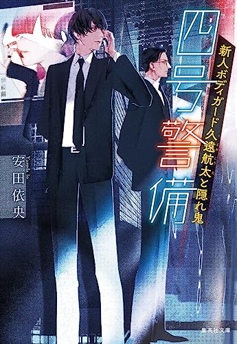 四号警備 新人ボディガード久遠航太と隠れ鬼