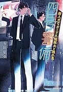 四号警備 新人ボディガード久遠航太と隠れ鬼