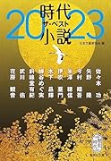 時代小説 ザ・ベスト2023