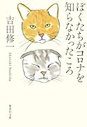 ぼくたちがコロナを知らなかったころ