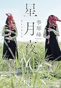 星月夜
