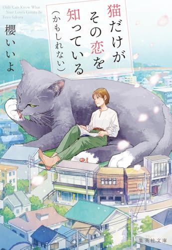 猫だけがその恋を知っている(かもしれない)