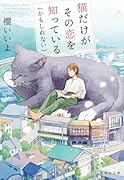 猫だけがその恋を知っている(かもしれない)